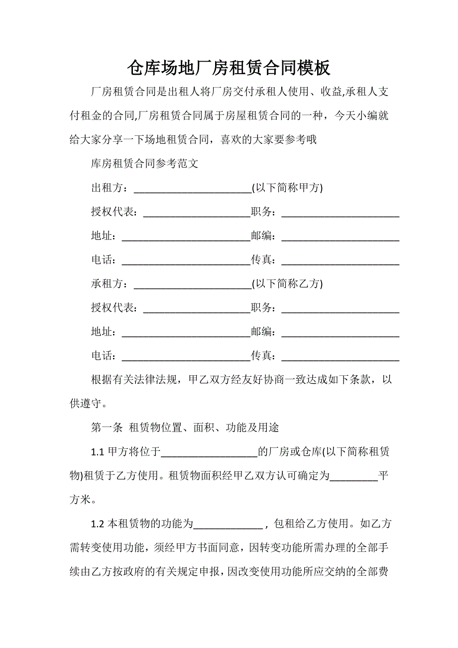 租赁合同 仓库场地厂房租赁合同模板_第1页