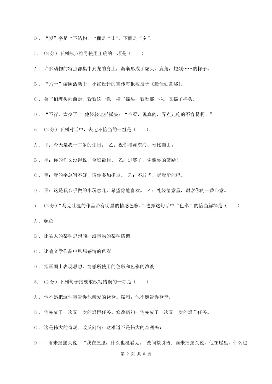 人教统编版（五四学制）2020年六年级下学期语文期末考试试卷.doc_第2页