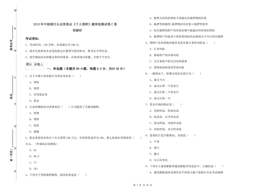 2019年中级银行从业资格证《个人理财》题库检测试卷C卷 附解析.doc_第1页