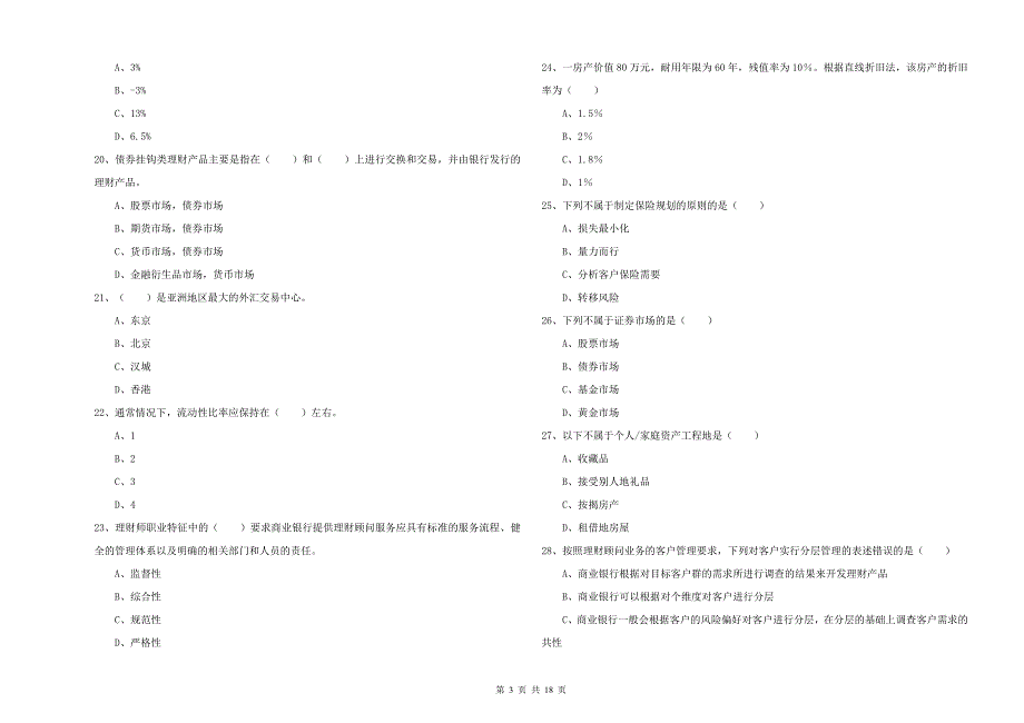 2019年中级银行从业资格证《个人理财》题库检测试卷C卷 附解析.doc_第3页