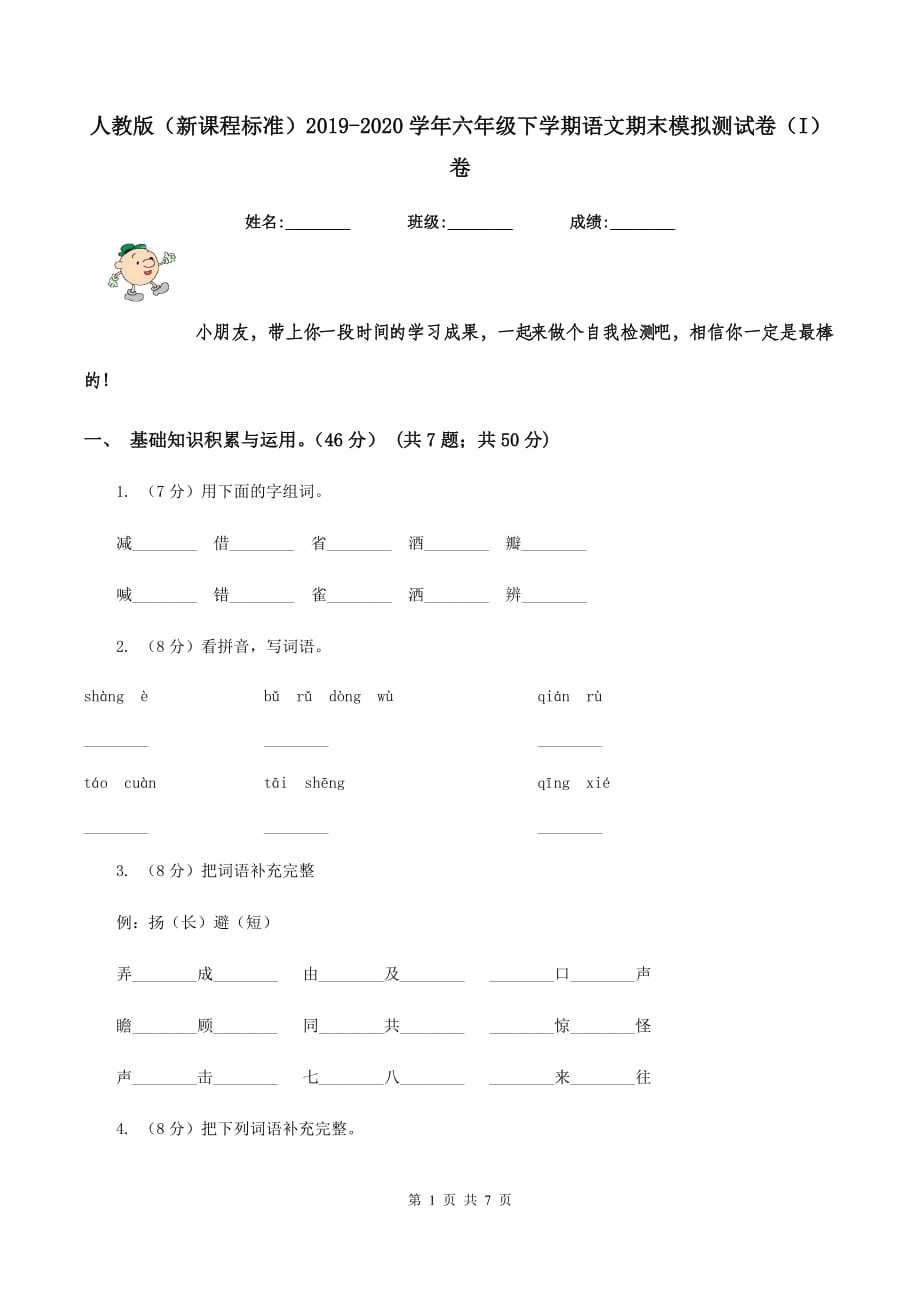 人教版（新课程标准）2019-2020学年六年级下学期语文期末模拟测试卷（I）卷.doc_第1页