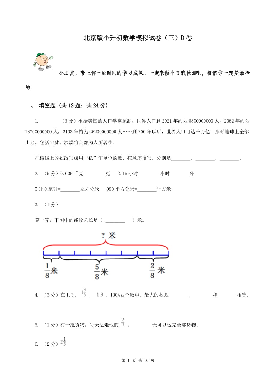 北京版小升初数学模拟试卷（三）D卷.doc_第1页