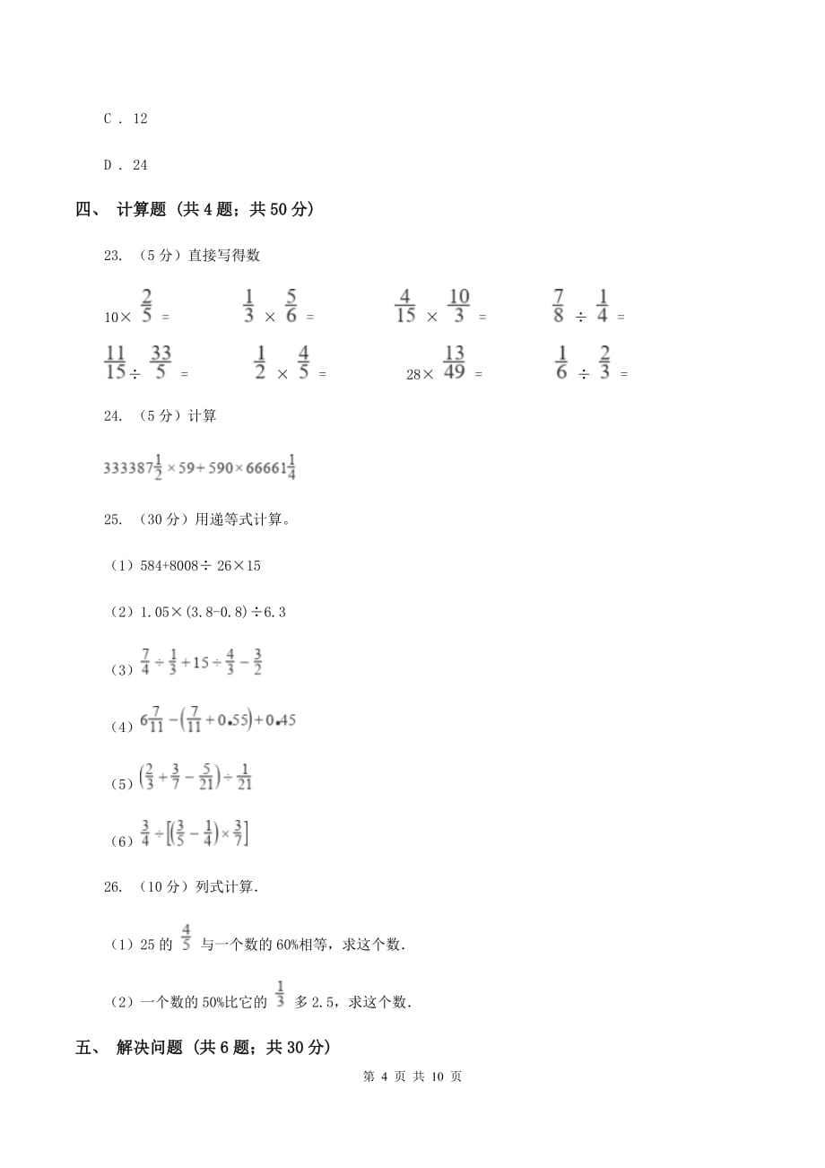 北京版小升初数学模拟试卷（三）D卷.doc_第4页