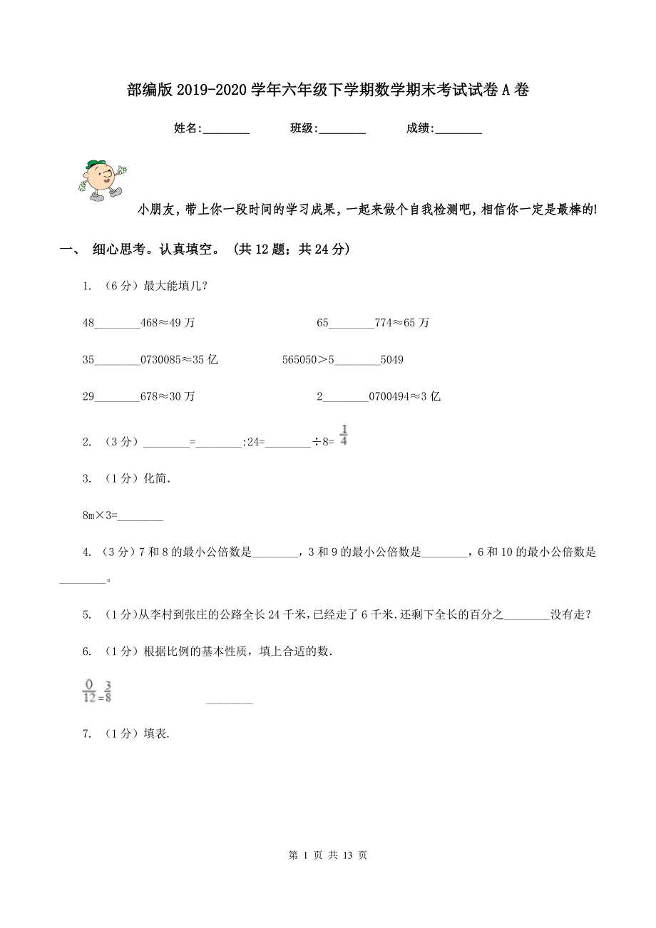 部编版2019-2020学年六年级下学期数学期末考试试卷A卷.doc_第1页