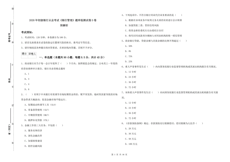 2020年初级银行从业考试《银行管理》题库检测试卷D卷 附解析.doc_第1页