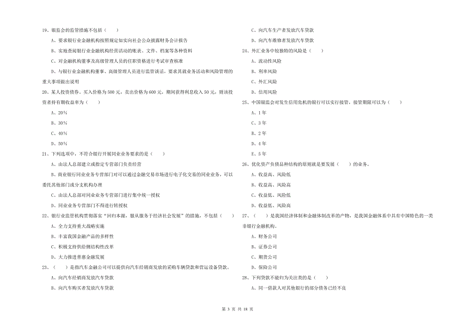 2020年初级银行从业考试《银行管理》题库检测试卷D卷 附解析.doc_第3页