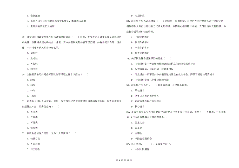 2020年初级银行从业考试《银行管理》题库检测试卷D卷 附解析.doc_第4页