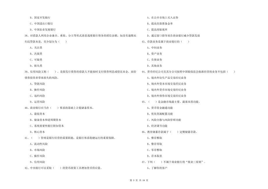 2020年初级银行从业考试《银行管理》题库检测试卷D卷 附解析.doc_第5页