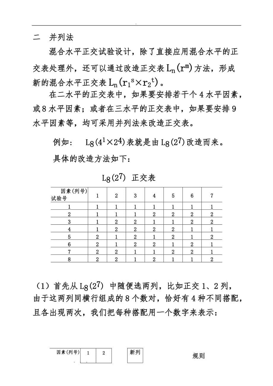 第四节混合水平的正交试验设计说明_第5页