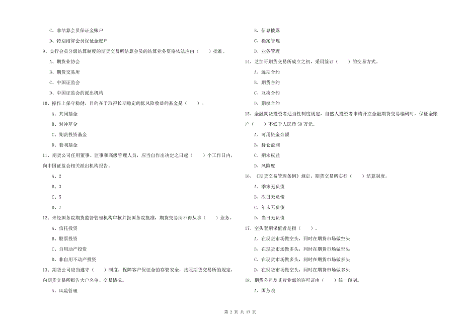 2020年期货从业资格证《期货法律法规》押题练习试卷D卷 附解析.doc_第2页