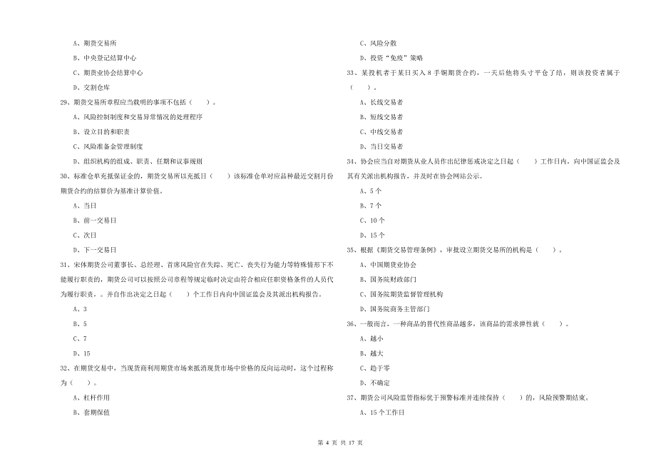 2020年期货从业资格证《期货法律法规》押题练习试卷D卷 附解析.doc_第4页