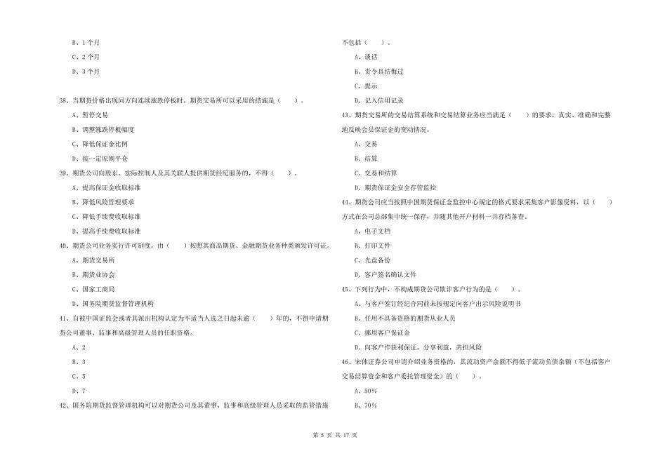 2020年期货从业资格证《期货法律法规》押题练习试卷D卷 附解析.doc_第5页