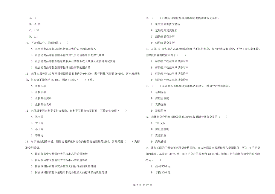 2019年期货从业资格考试《期货投资分析》题库综合试题 含答案.doc_第2页