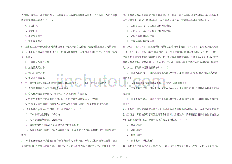 2019年司法考试（试卷二）每周一练试题 含答案.doc_第2页