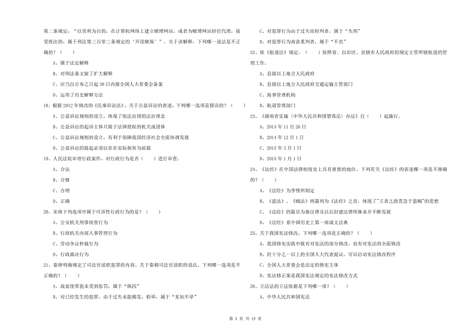 司法考试（试卷一）押题练习试卷 含答案.doc_第3页