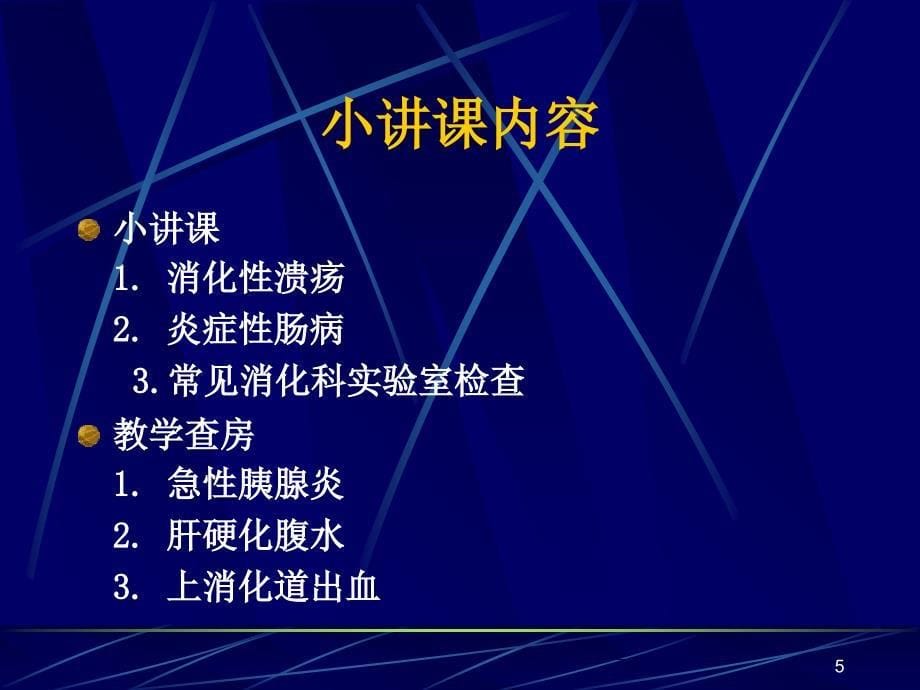 消化内科入科教育ppt课件.ppt_第5页