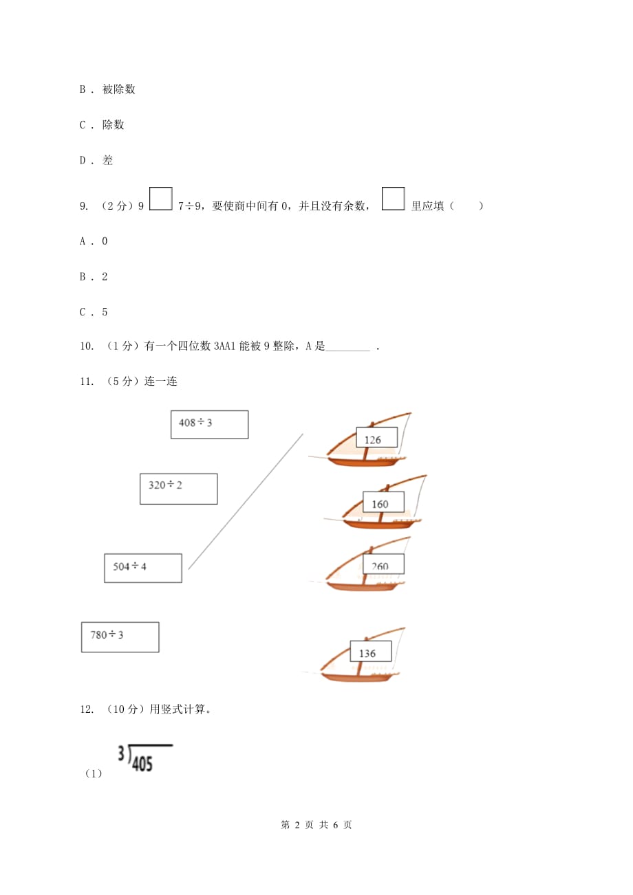 北师大版数学三年级下册第一单元第四课时猴子的烦恼C卷.doc_第2页