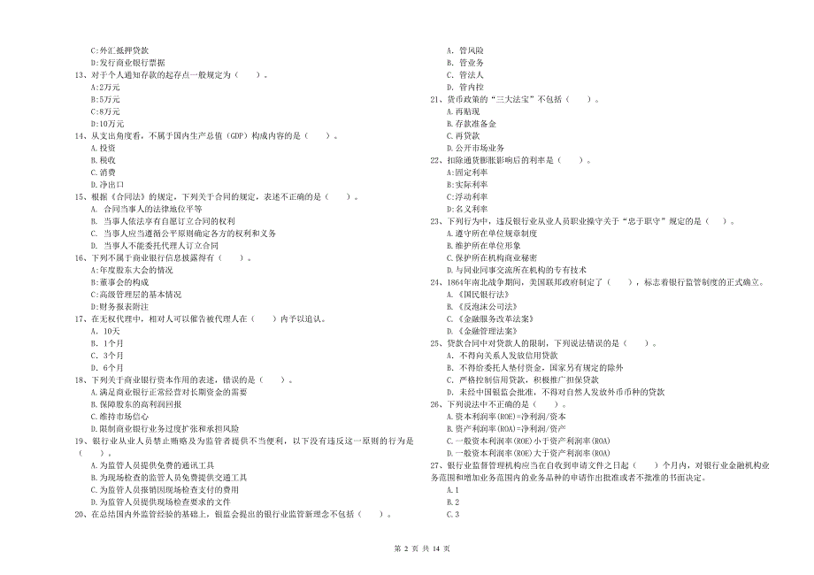 2020年中级银行从业资格证考试《银行业法律法规与综合能力》模拟考试试题C卷 含答案.doc_第2页