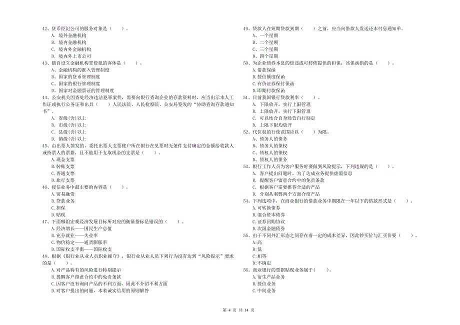 2020年中级银行从业资格证考试《银行业法律法规与综合能力》模拟考试试题C卷 含答案.doc_第4页