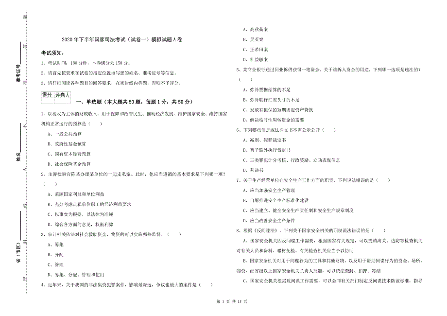 2020年下半年国家司法考试（试卷一）模拟试题A卷.doc_第1页