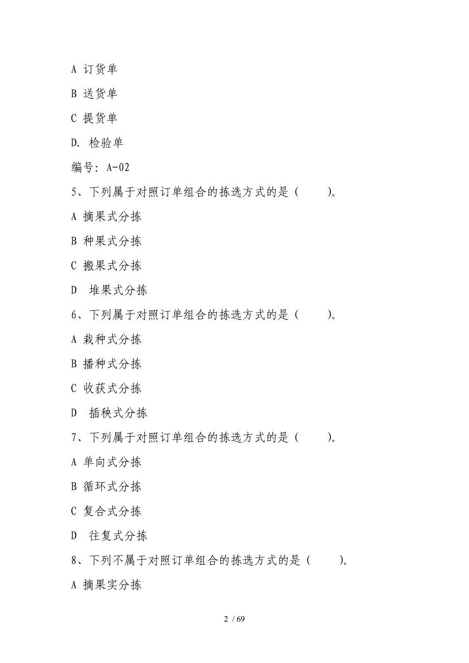 烟草物流师四级理论练习题库_第2页