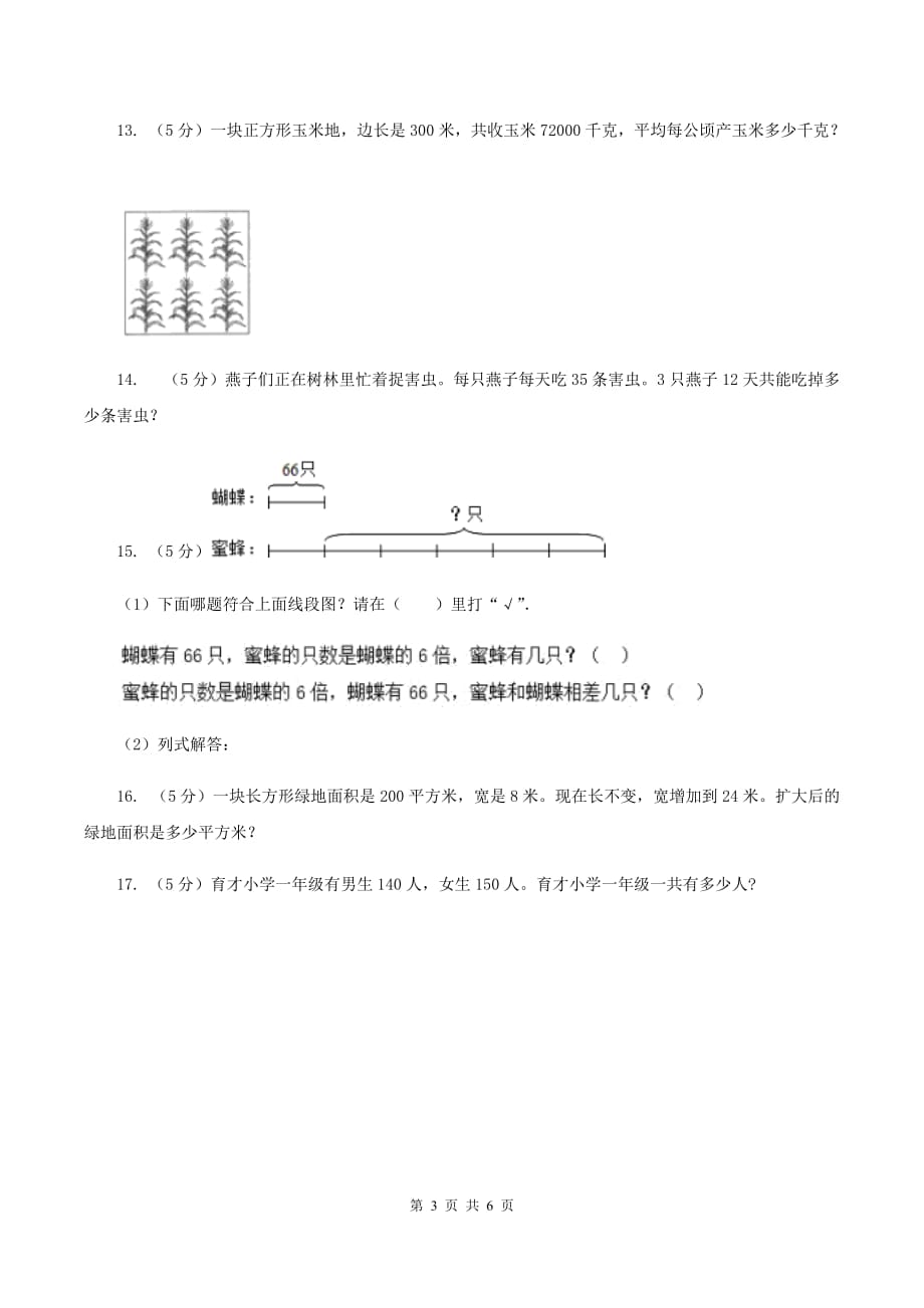 人教版2019-2020学年三年级上册数学期末模拟卷（一）A卷.doc_第3页