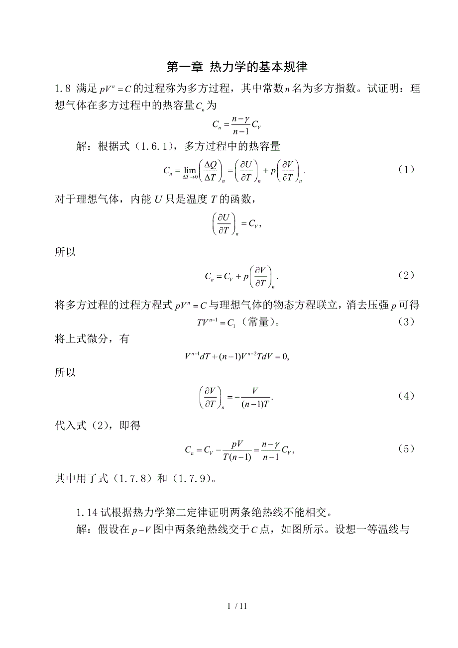 西南大学(陈鹏)热力学统计物理期末复习重点习题整理_第1页