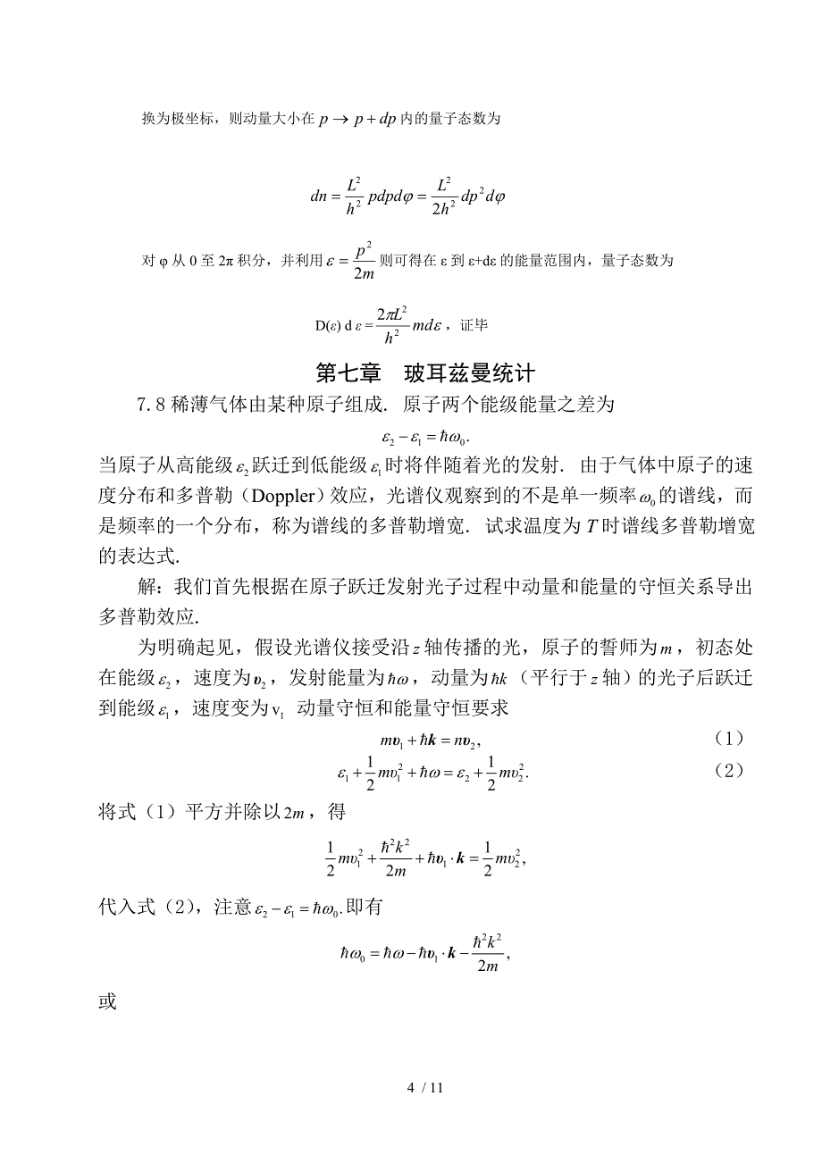 西南大学(陈鹏)热力学统计物理期末复习重点习题整理_第4页