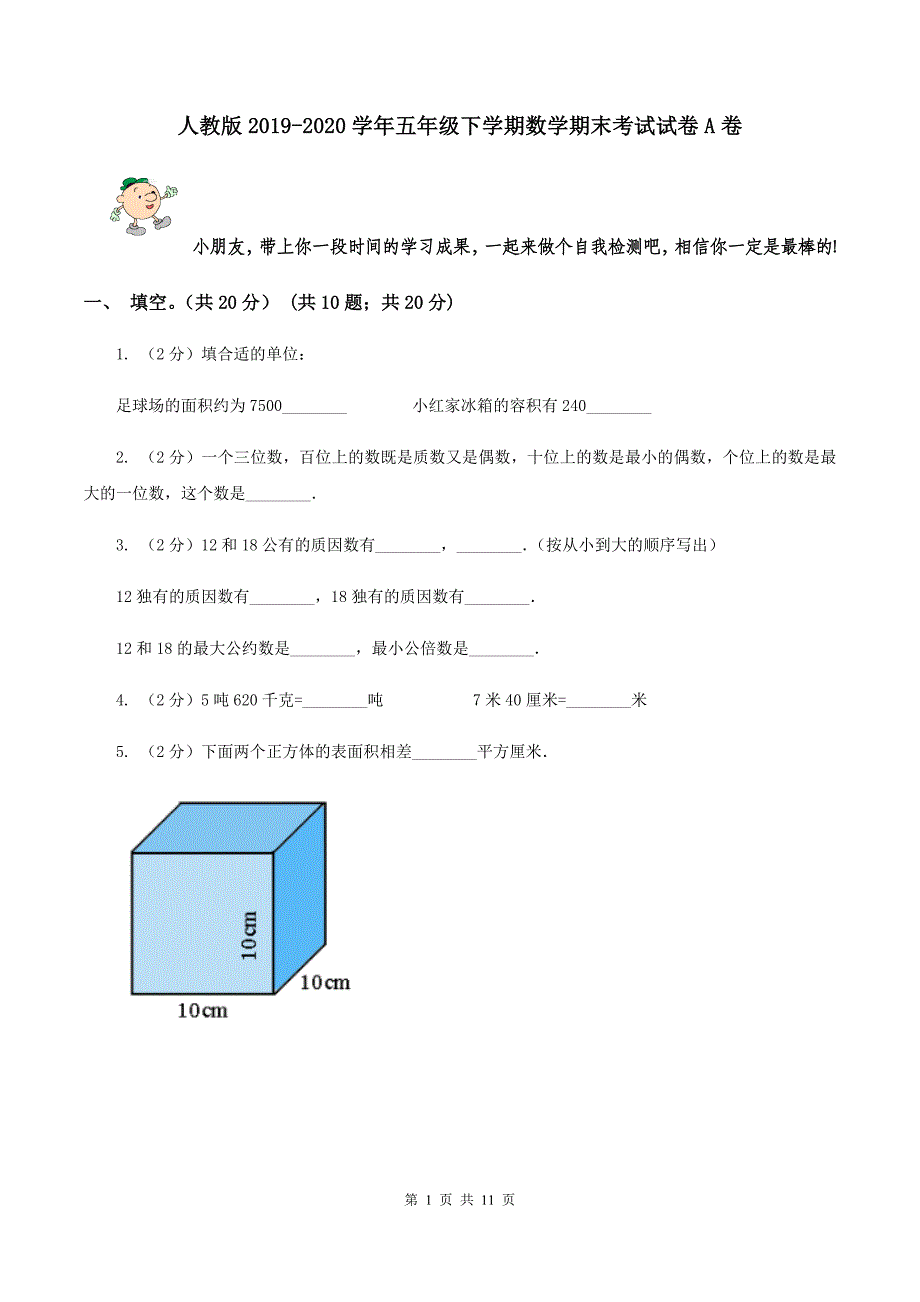 人教版2019-2020学年五年级下学期数学期末考试试卷A卷.doc_第1页