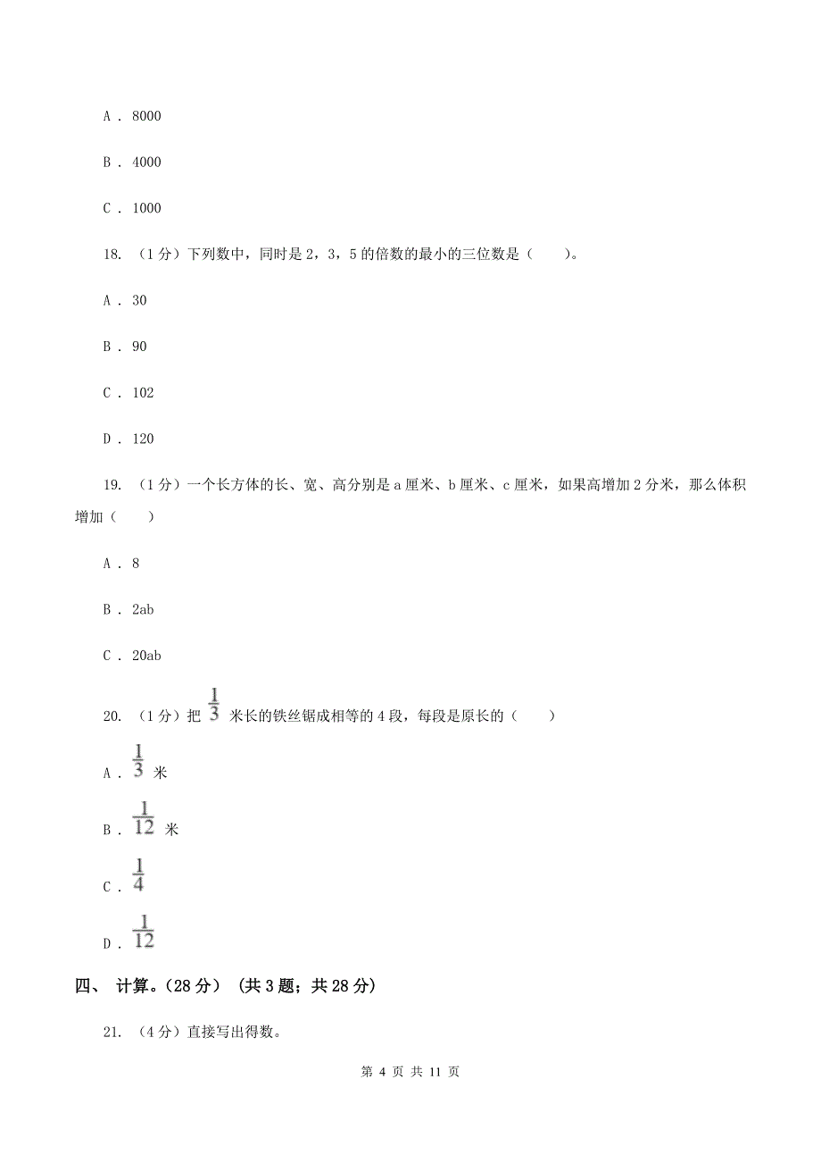 人教版2019-2020学年五年级下学期数学期末考试试卷A卷.doc_第4页