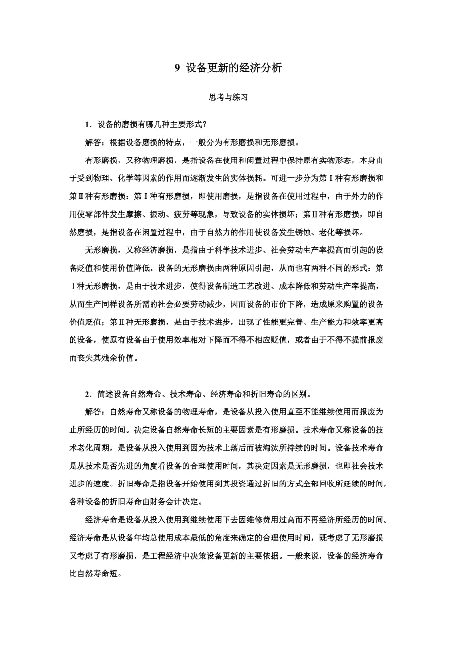 工程经济学 杜春艳唐菁菁周迎习题解答 9习题答案_第1页