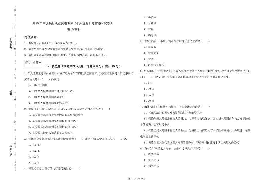 2020年中级银行从业资格考试《个人理财》考前练习试卷A卷 附解析.doc_第1页
