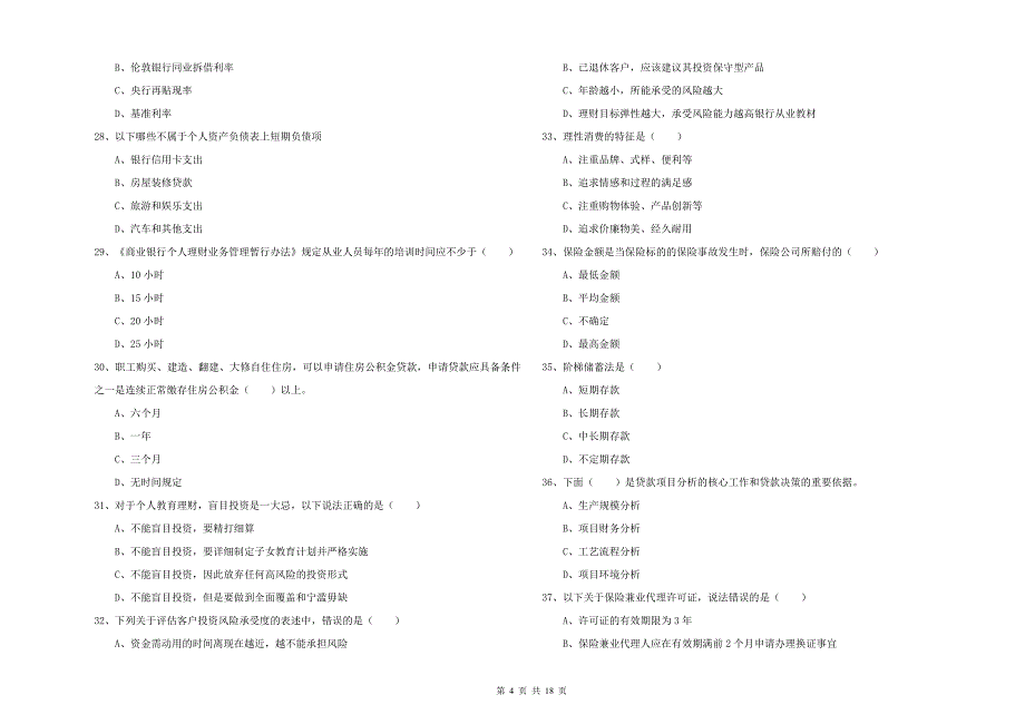 2020年中级银行从业资格考试《个人理财》考前练习试卷A卷 附解析.doc_第4页