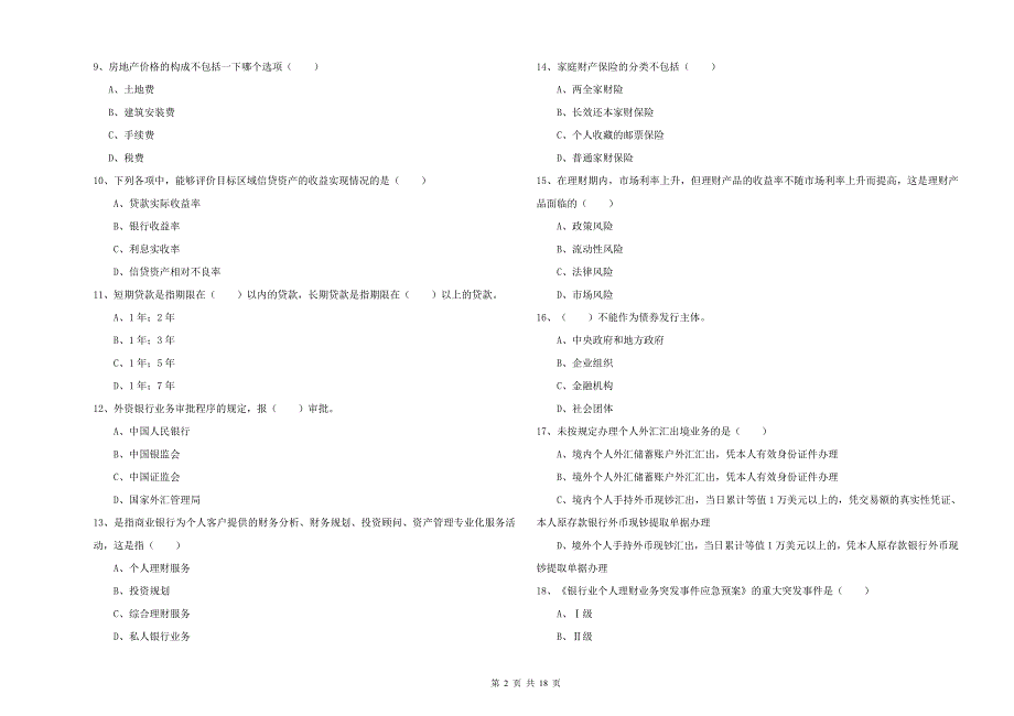 2019年初级银行从业资格证《个人理财》综合检测试卷 附解析.doc_第2页