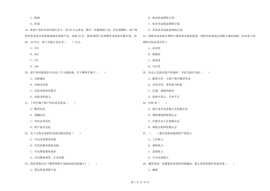 2019年初级银行从业资格证《个人理财》综合检测试卷 附解析.doc_第3页