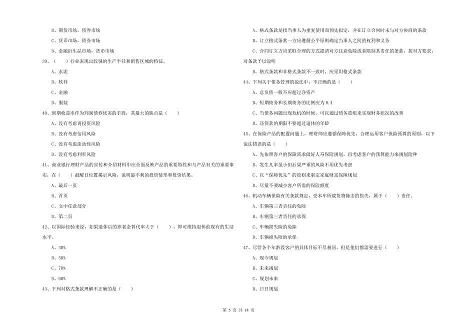 2019年初级银行从业资格证《个人理财》综合检测试卷 附解析.doc_第5页