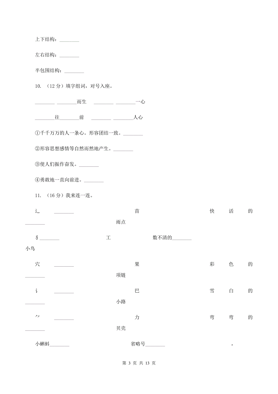 人教版（新课程标准）2019-2020学年三年级上学期语文月考试卷（I）卷.doc_第3页