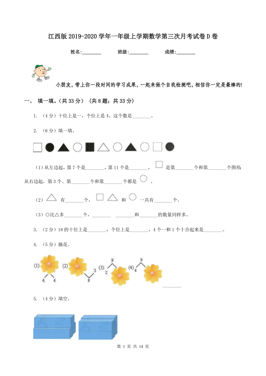 江西版2019-2020学年一年级上学期数学第三次月考试卷D卷.doc_第1页