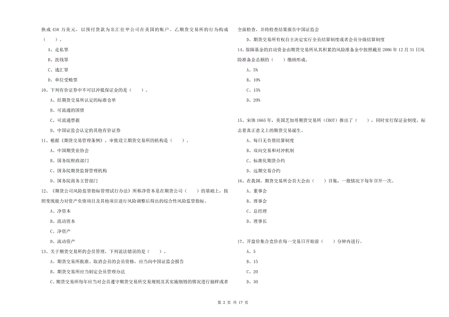 2020年期货从业资格证《期货法律法规》全真模拟试题 附答案.doc_第2页