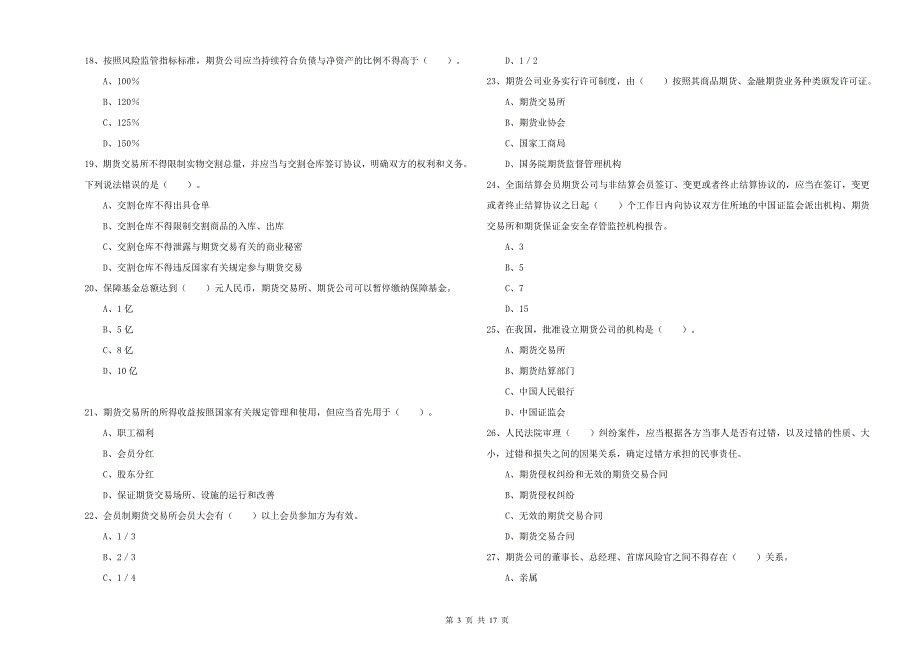 2020年期货从业资格证《期货法律法规》全真模拟试题 附答案.doc_第3页