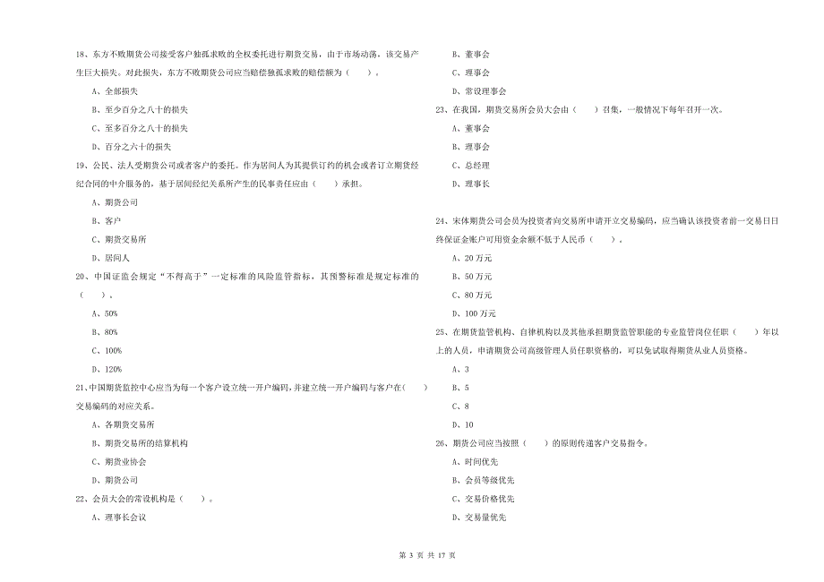 2019年期货从业资格证《期货法律法规》真题模拟试卷 附答案.doc_第3页