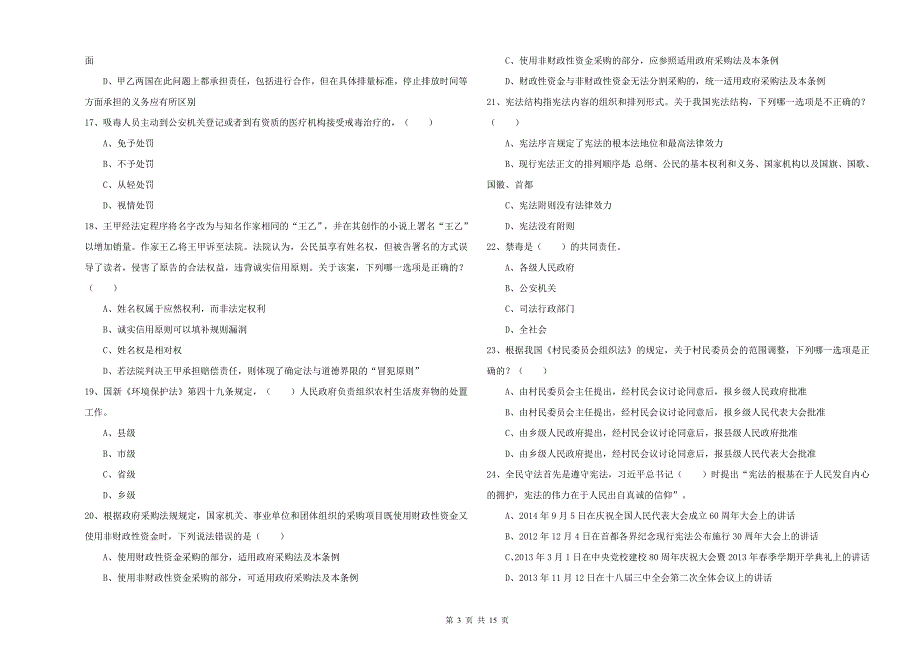 2020年下半年司法考试（试卷一）考前冲刺试题.doc_第3页