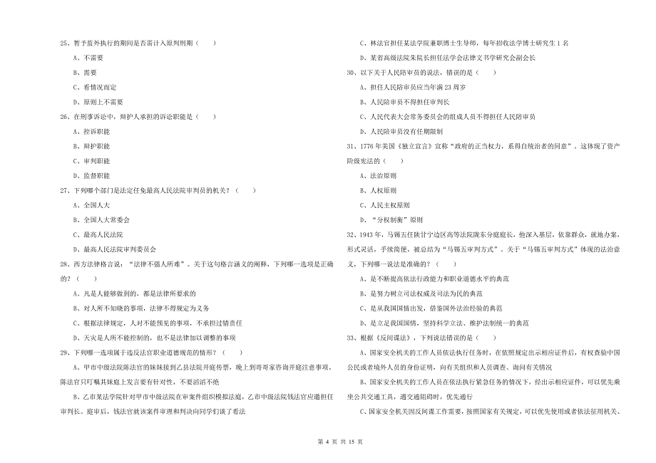 2020年下半年司法考试（试卷一）考前冲刺试题.doc_第4页