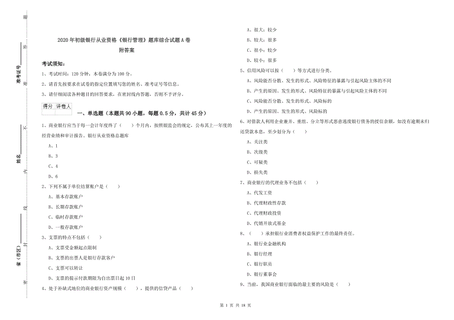 2020年初级银行从业资格《银行管理》题库综合试题A卷 附答案.doc_第1页