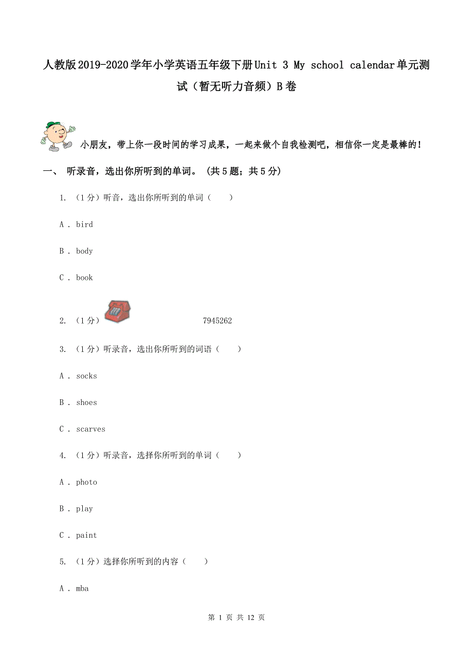 人教版2019-2020学年小学英语五年级下册Unit 3 My school calendar单元测试（暂无听力音频）B卷 .doc_第1页