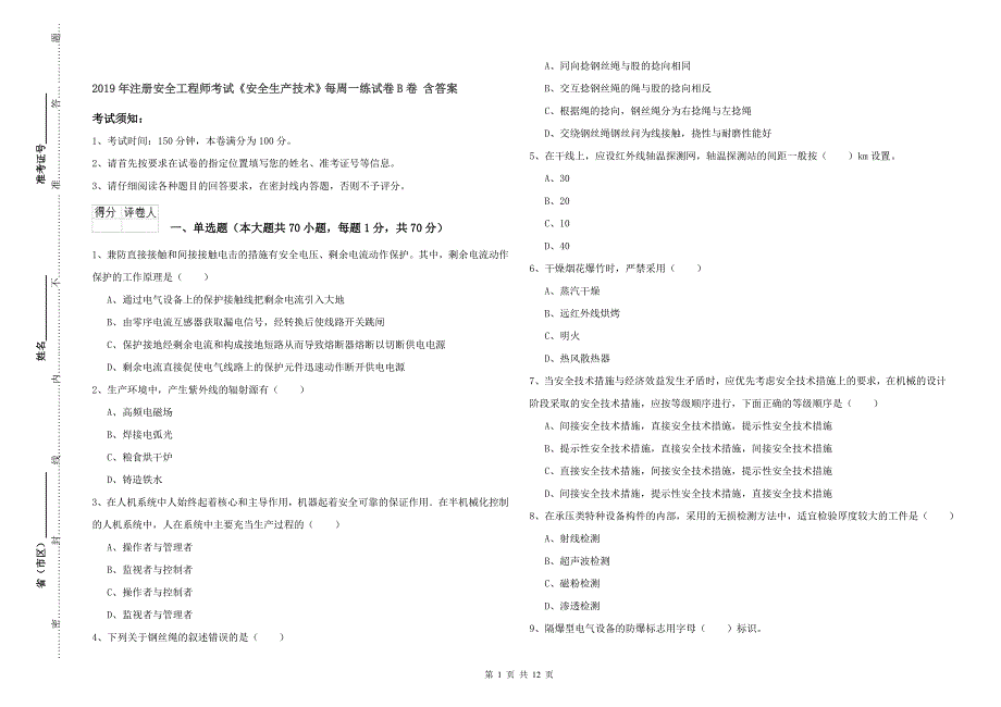 2019年注册安全工程师考试《安全生产技术》每周一练试卷B卷 含答案.doc_第1页