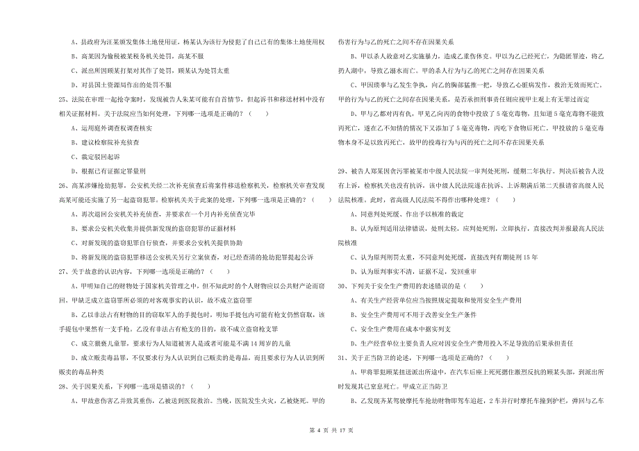 国家司法考试（试卷二）题库检测试卷B卷 附解析.doc_第4页