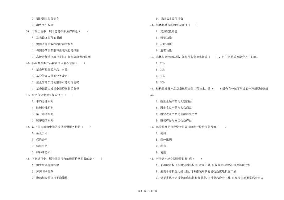 2020年中级银行从业考试《个人理财》综合检测试题B卷 含答案.doc_第5页