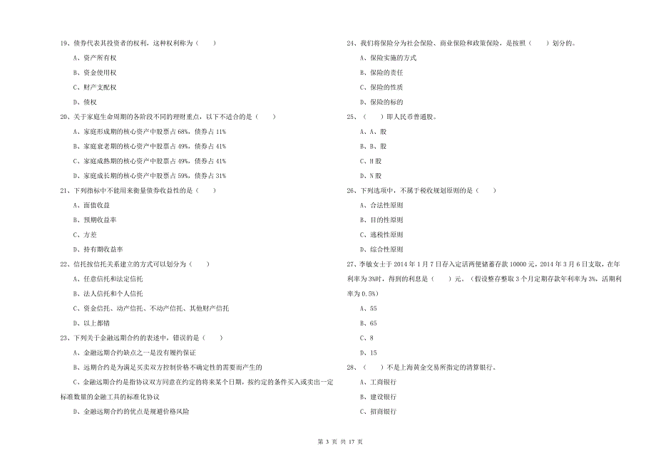 2020年中级银行从业资格《个人理财》题库练习试卷.doc_第3页