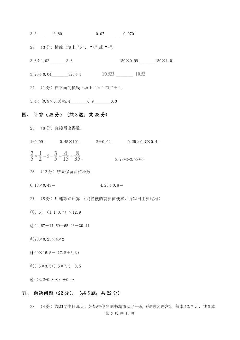 新人教版2019-2020学年五年级上学期数学多校联考期中试卷C卷.doc_第5页